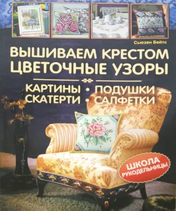 Сьюзен Бейтс - Вышиваем крестом цветочные узоры. Картины, подушки, скатерти, салфетки обложка книги