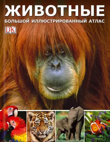 Животные. Большой иллюстрированный атлас обложка книги