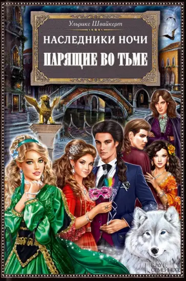 Ульрике Швайкерт - Наследники ночи. Парящие во тьме обложка книги