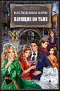 Наследники ночи