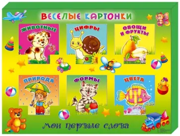 Веселые картонки. Мои первые слова. Цифры, животные, овощи и фрукты, природа, форма, цвета обложка книги