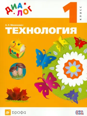 Алла Мисюкевич - Технология. 1 класс. Учебник. ФГОС обложка книги