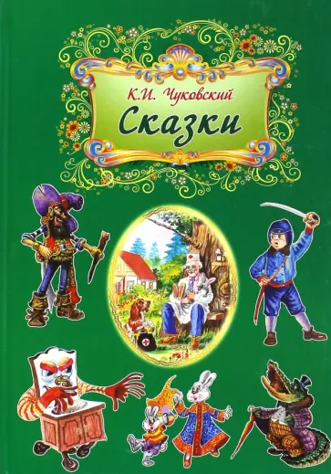 Корней Чуковский - Сказки обложка книги