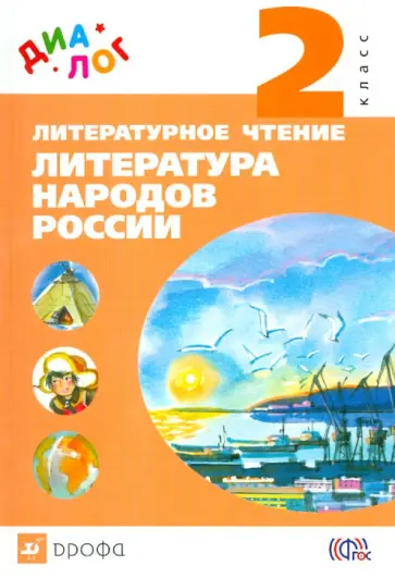 Найденова, Хайруллин - Литературное чтение. Литература народов России. 2 класс. Учебник. ФГОС Найденова, Хайруллин - Литературное чтение. Литература народов России. 2 класс. Учебник. ФГОС обложка книги
