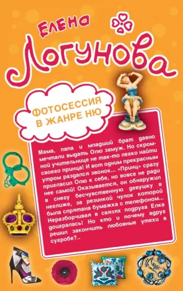 Елена Логунова - Фотосессия в жанре ню. Бонд, мисс Бонд! обложка книги