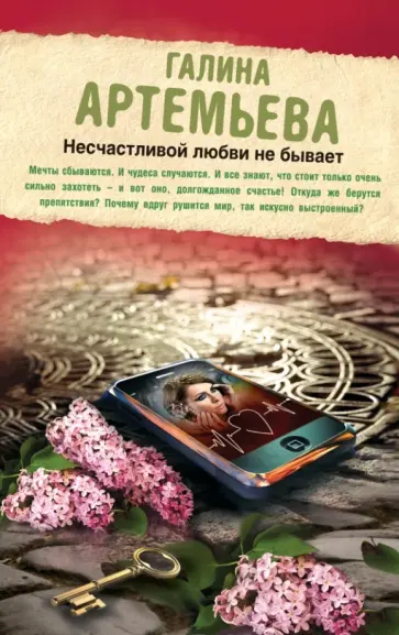 Галина Артемьева - Несчастливой любви не бывает Галина Артемьева - Несчастливой любви не бывает обложка книги