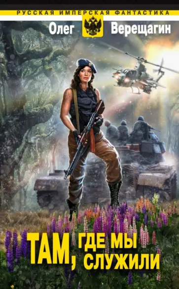 Олег Верещагин - Там, где мы служили Олег Верещагин - Там, где мы служили обложка книги