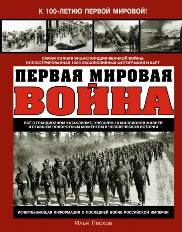Илья Песков - Первая Мировая война. Самая полная энциклопедия обложка книги