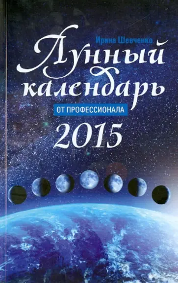 Ирина Шевченко - Лунный календарь от профессионала. 2015 год обложка книги