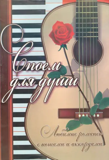 Борис Павленко - Споем для души: любимые романсы с нотами и аккордами обложка книги
