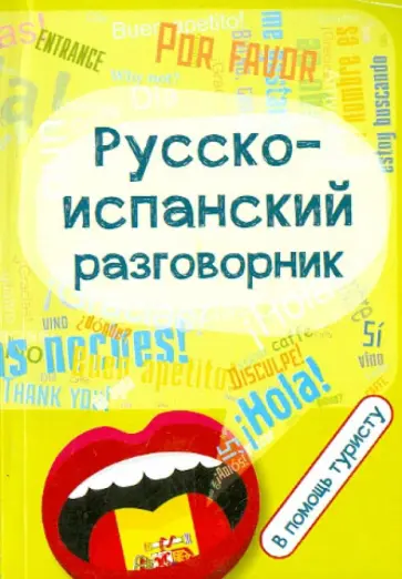 Русско-испанский разговорник. В помощь туристу обложка книги