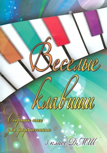 Светлана Барсукова - Веселые клавиши. Сборник пьес для фортепиано. 3 класс обложка книги