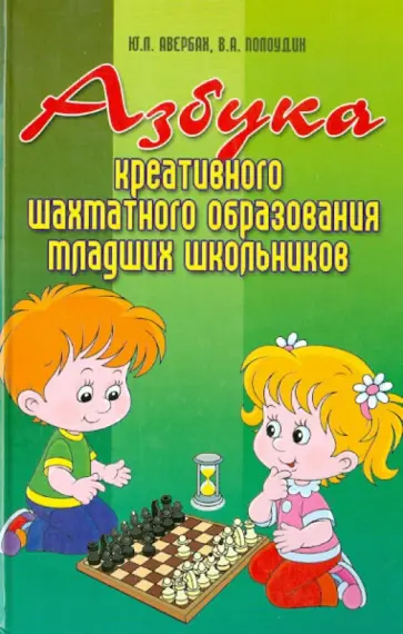 Авербах, Полоудин - Азбука креативного шахматного образования младших школьников обложка книги