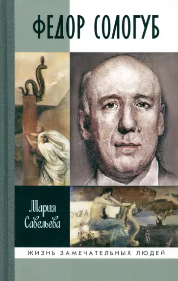 Мария Савельева - Федор Сологуб Мария Савельева - Федор Сологуб обложка книги