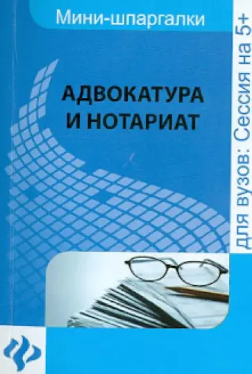 Шалагина, Невская - Адвокатура и нотариат. Шпаргалка обложка книги
