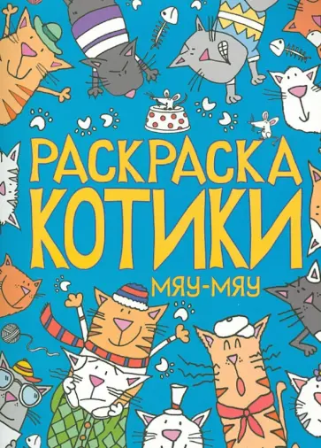 Раскраска. Котики обложка книги