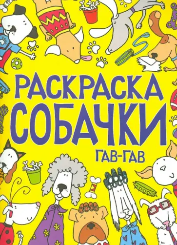Раскраска. Собачки обложка книги