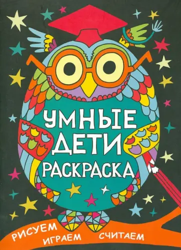 Умные дети. Раскраска обложка книги