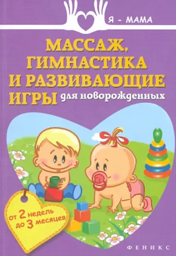 Анна Федулова - Массаж, гимнастика и развивающие игры для новорожденных (от 2 недель до 3 месяцев) Анна Федулова - Массаж, гимнастика и развивающие игры для новорожденных (от 2 недель до 3 месяцев) обложка книги