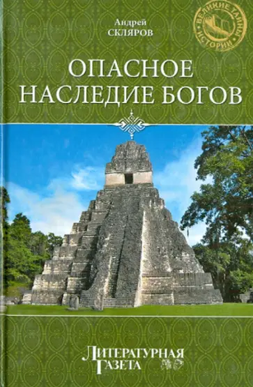 Андрей Скляров - Опасное наследие богов Андрей Скляров - Опасное наследие богов обложка книги