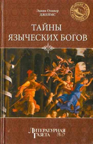 Э.-О. Джеймс - Тайны языческих богов. От бога медведя до Золотой Богини Э.-О. Джеймс - Тайны языческих богов. От бога медведя до Золотой Богини обложка книги