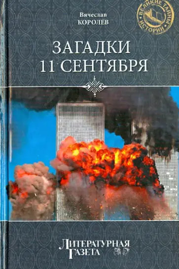 Вячеслав Королев - Загадки 11 сентября. Почему упали башни? Вячеслав Королев - Загадки 11 сентября. Почему упали башни? обложка книги