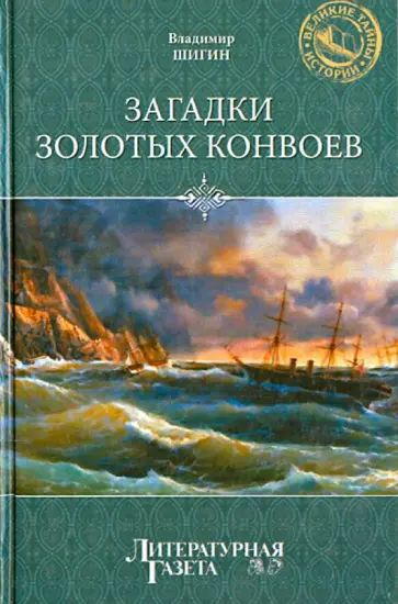 Владимир Шигин - Загадки золотых конвоев Владимир Шигин - Загадки золотых конвоев обложка книги