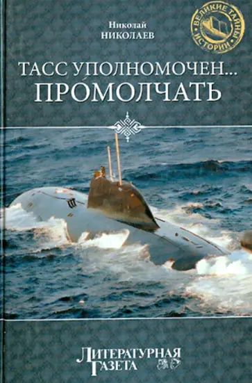 Николай Николаев - ТАСС уполномочен… промолчать Николай Николаев - ТАСС уполномочен… промолчать обложка книги