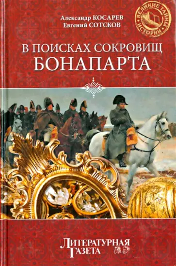 Косарев, Сотсков - В поисках сокровищ Бонапарта. Русские клады французской империи Косарев, Сотсков - В поисках сокровищ Бонапарта. Русские клады французской империи обложка книги