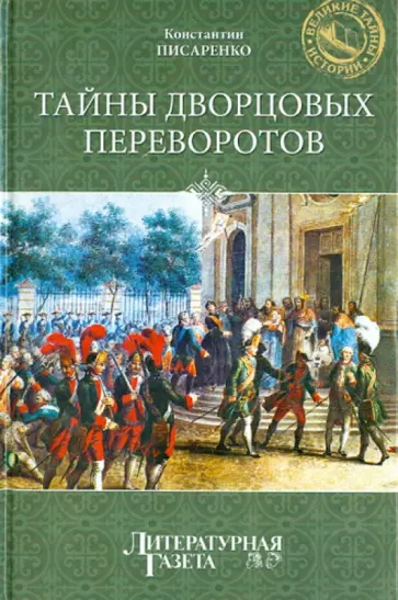 Константин Писаренко - Тайны дворцовых переворотов Константин Писаренко - Тайны дворцовых переворотов обложка книги