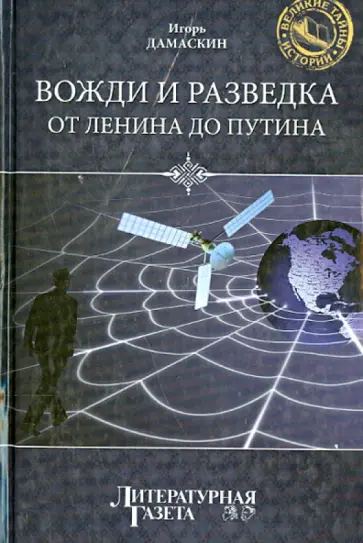 Игорь Дамаскин - Вожди и разведка. От Ленина до Путина Игорь Дамаскин - Вожди и разведка. От Ленина до Путина обложка книги