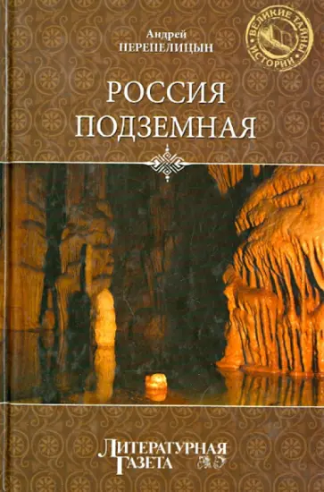 Андрей Перепелицын - Россия подземная. Неизвестный мир у нас под ногами Андрей Перепелицын - Россия подземная. Неизвестный мир у нас под ногами обложка книги