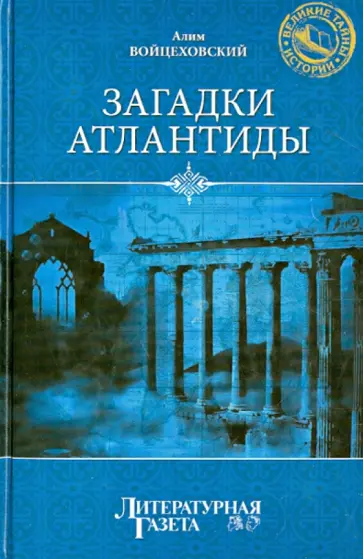 Алим Войцеховский - Загадки Атлантиды Алим Войцеховский - Загадки Атлантиды обложка книги