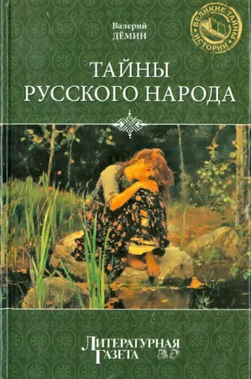 Валерий Демин - Тайны русского народа Валерий Демин - Тайны русского народа обложка книги