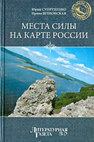 Владимир Супруненко - Места силы на карте России Владимир Супруненко - Места силы на карте России обложка книги