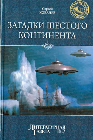 Сергей Ковалев - Загадки шестого континента Сергей Ковалев - Загадки шестого континента обложка книги