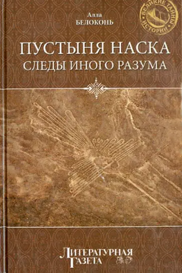 Алла Белоконь - Пустыня Наска. Следы иного разума Алла Белоконь - Пустыня Наска. Следы иного разума обложка книги