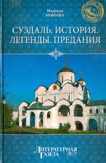 Надежда Ионина - Суздаль. История. Легенды. Предания Надежда Ионина - Суздаль. История. Легенды. Предания обложка книги