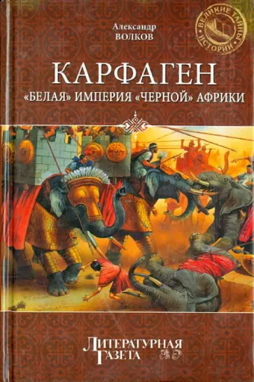 Александр Волков - Карфаген. "Белая" империя "черной" Африки Александр Волков - Карфаген. "Белая" империя "черной" Африки обложка книги