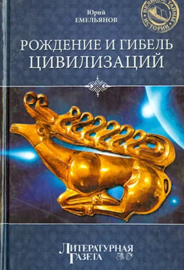 Юрий Емельянов - Рождение и гибель цивилизаций Юрий Емельянов - Рождение и гибель цивилизаций обложка книги