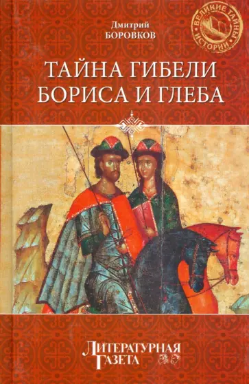 Дмитрий Боровков - Тайна гибели Бориса и Глеба Дмитрий Боровков - Тайна гибели Бориса и Глеба обложка книги