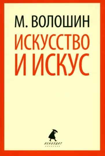 Максимилиан Волошин - Искусство и искус Максимилиан Волошин - Искусство и искус обложка книги