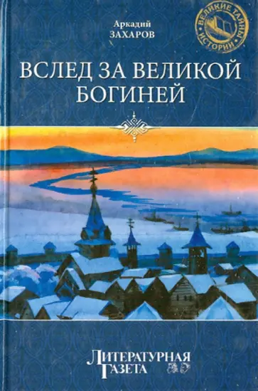 Аркадий Захаров - Вслед за великой богиней Аркадий Захаров - Вслед за великой богиней обложка книги