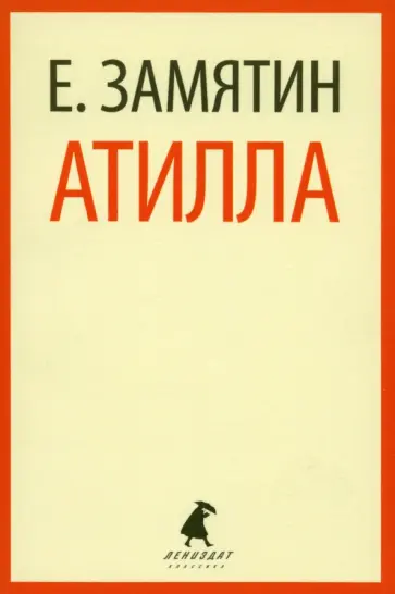 Евгений Замятин - Атилла обложка книги