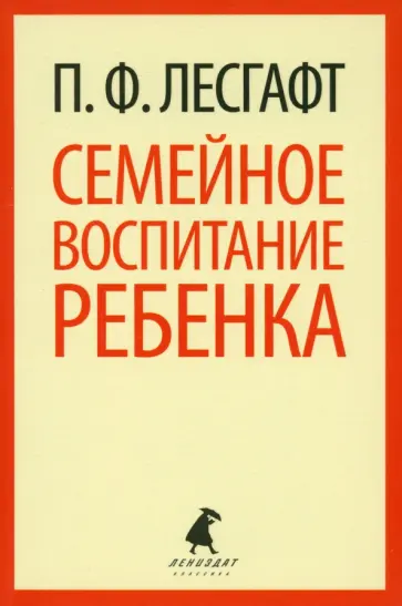 Петр Лесгафт - Семейное воспитание ребенка обложка книги