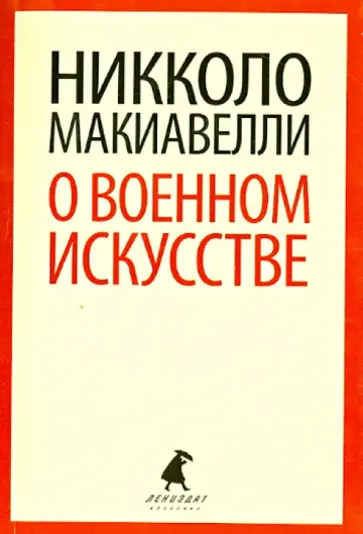 Никколо Макиавелли - О военном искусстве обложка книги