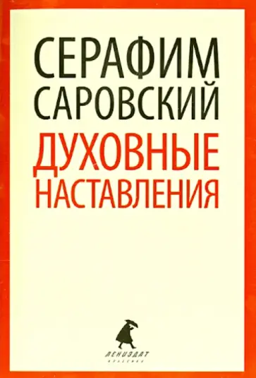 Серафим Преподобный - Духовные наставления и пророчества обложка книги