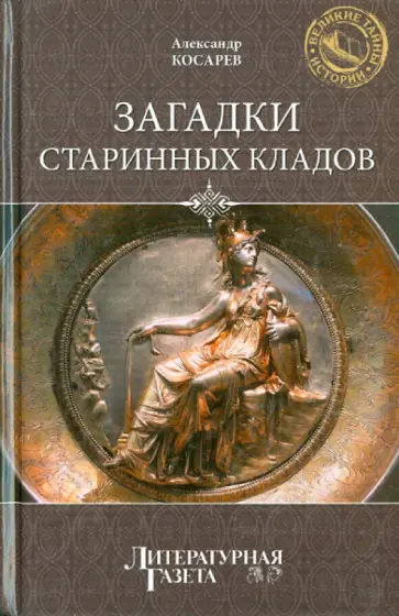 Александр Косарев - Загадки старинных кладов Александр Косарев - Загадки старинных кладов обложка книги
