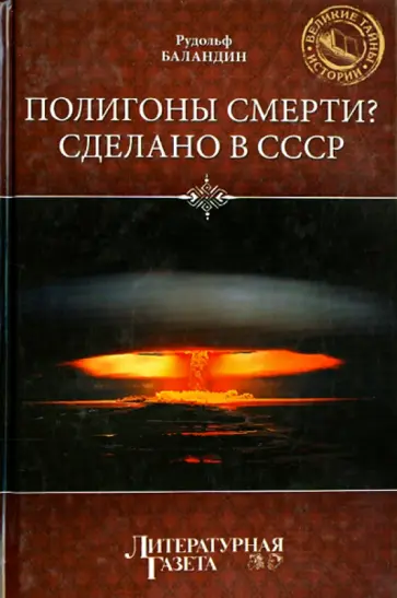 Рудольф Баландин - Полигоны смерти. Сделано в СССР Рудольф Баландин - Полигоны смерти. Сделано в СССР обложка книги