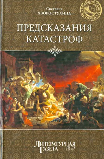 Светлана Хворостухина - Предсказание катастроф Светлана Хворостухина - Предсказание катастроф обложка книги